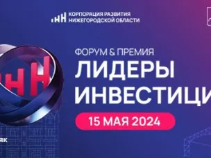 Предприниматели и инвесторы приглашаются на второй бизнес-форум «Лидеры инвестиций» в Нижнем Новгороде